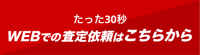 WEBでの査定依頼はこちらから