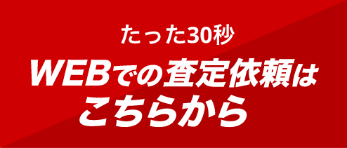 WEBでの査定依頼はこちらから