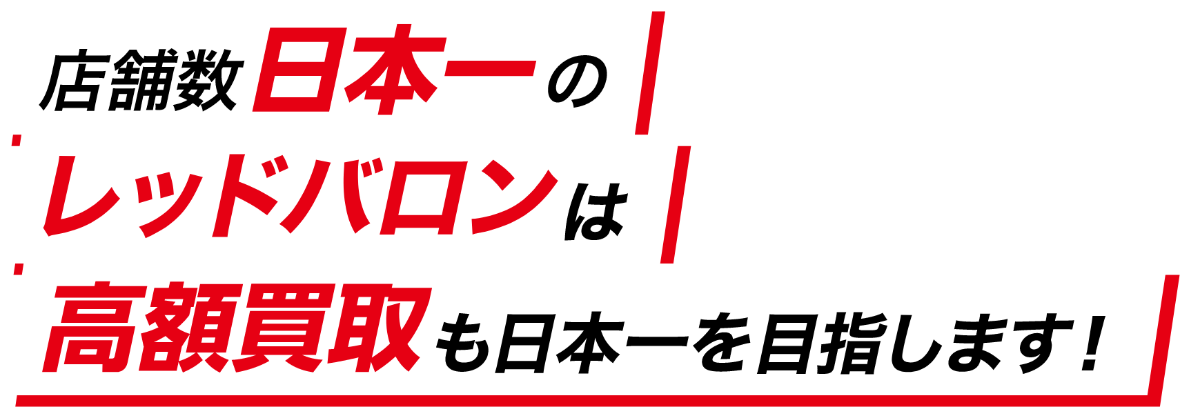 店舗数日本一のレッドバロンは高額買取も日本一を目指します！