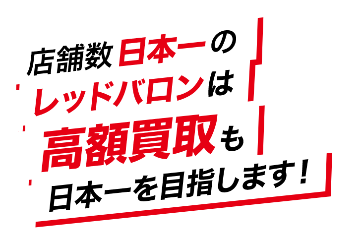 店舗数日本一のレッドバロンは高額買取も日本一を目指します！